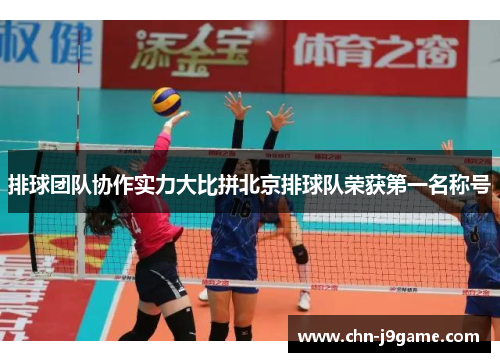 排球团队协作实力大比拼北京排球队荣获第一名称号