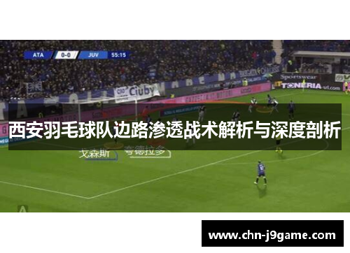 西安羽毛球队边路渗透战术解析与深度剖析