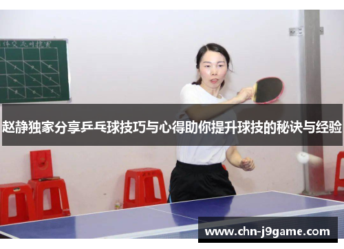 赵静独家分享乒乓球技巧与心得助你提升球技的秘诀与经验
