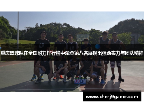 重庆篮球队在全国耐力排行榜中荣登第八名展现出强劲实力与团队精神