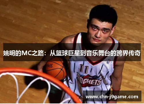 姚明的MC之路：从篮球巨星到音乐舞台的跨界传奇