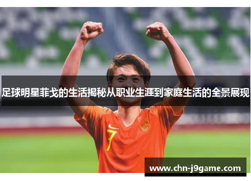 足球明星菲戈的生活揭秘从职业生涯到家庭生活的全景展现