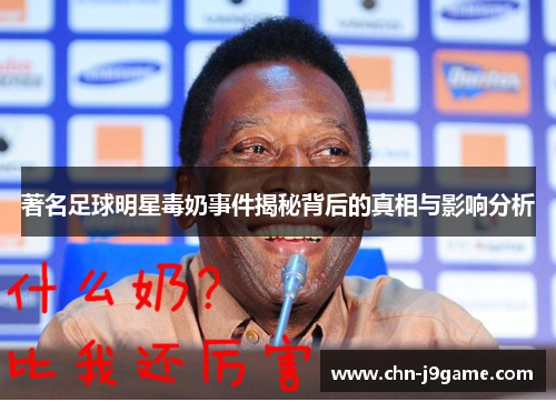 著名足球明星毒奶事件揭秘背后的真相与影响分析