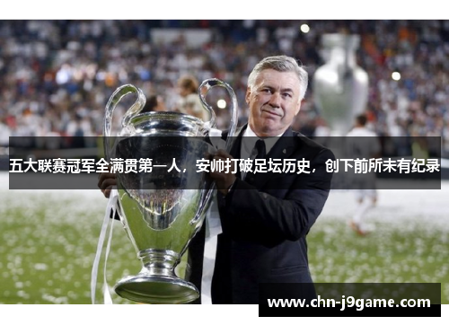 五大联赛冠军全满贯第一人，安帅打破足坛历史，创下前所未有纪录
