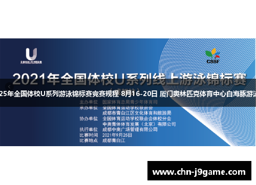 2025年全国体校U系列游泳锦标赛竞赛规程 8月16-20日 厦门奥林匹克体育中心白海豚游泳馆
