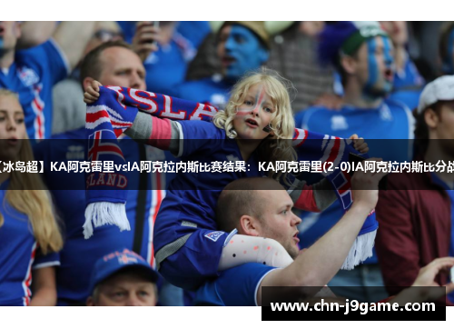 【冰岛超】KA阿克雷里vsIA阿克拉内斯比赛结果：KA阿克雷里(2-0)IA阿克拉内斯比分战报