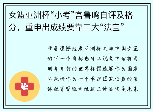 女篮亚洲杯“小考”宫鲁鸣自评及格分，重申出成绩要靠三大“法宝”