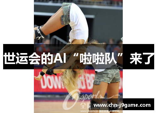世运会的AI“啦啦队”来了