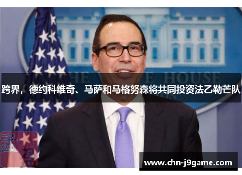 跨界，德约科维奇、马萨和马格努森将共同投资法乙勒芒队