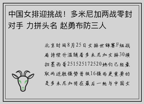 中国女排迎挑战!多米尼加两战零封对手 力拼头名 赵勇布防三人