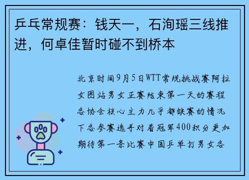 乒乓常规赛：钱天一，石洵瑶三线推进，何卓佳暂时碰不到桥本
