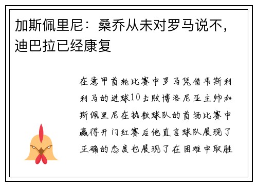 加斯佩里尼:桑乔从未对罗马说不,迪巴拉已经康复