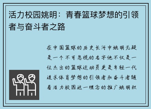活力校园姚明：青春篮球梦想的引领者与奋斗者之路